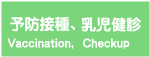 予防接種