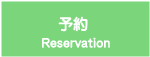 予約