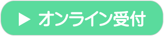 オンライン受付